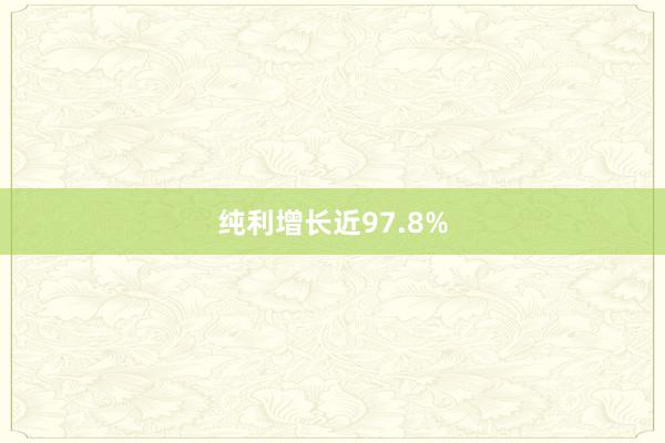 纯利增长近97.8%